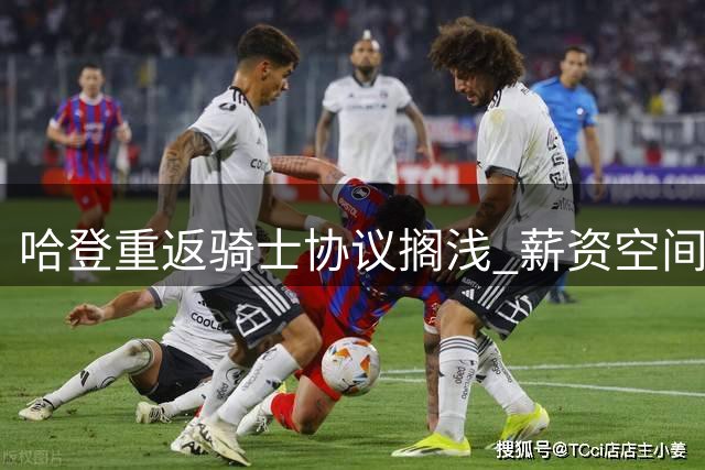 哈登重返骑士协议搁浅 薪资空间或需调整